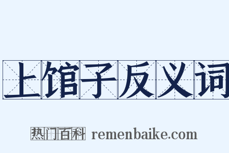 上馆子反义词是什么意思的图片